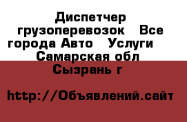 Диспетчер грузоперевозок - Все города Авто » Услуги   . Самарская обл.,Сызрань г.